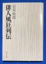 俳人風狂列伝