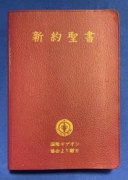 我らの主・救主 イエス・キリストの新約聖書