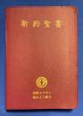 我らの主・救主 イエス・キリストの新約聖書