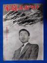 家庭よみうり　1953年　皇太子外遊記念アルバム