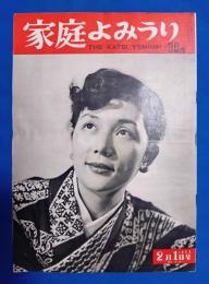 家庭よみうり　1953年2月1日号