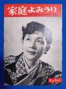 家庭よみうり　1953年2月1日号