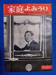 家庭よみうり　1952年12月11日号　立太子礼記念号