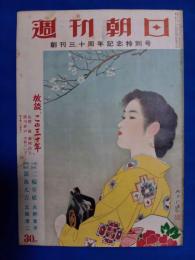 週刊朝日　創刊三十周年記念特別号