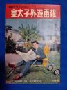 毎日グラフ臨時増刊　皇太子外遊画報