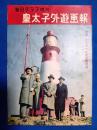 毎日グラフ増刊　皇太子外遊画報