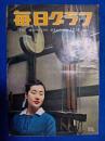 毎日グラフ　1959年10月4日号