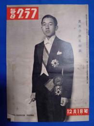 毎日グラフ　1952年12月1日号　立太子の礼特集
