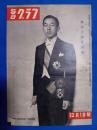 毎日グラフ　1952年12月1日号　立太子の礼特集