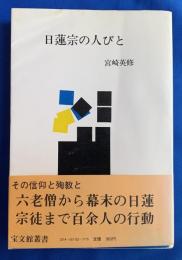 日蓮宗の人びと