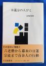 日蓮宗の人びと