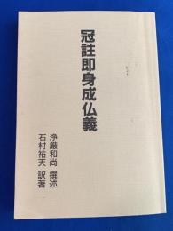 冠註即身成仏義
