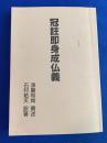 冠註即身成仏義