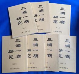 三浦一族研究　第6号～12号まで (通し）7冊一括