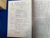 三浦一族研究　第6号～12号まで (通し）7冊一括