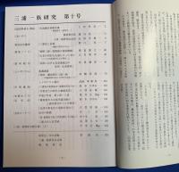 三浦一族研究　第6号～12号まで (通し）7冊一括