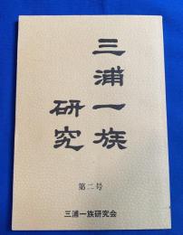 三浦一族研究
