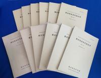 横浜開港資料館紀要 創刊1号～第31号まで通し揃い