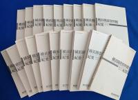 横浜開港資料館紀要 創刊1号～第31号まで通し揃い