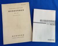 横浜開港資料館紀要 創刊1号～第31号まで通し揃い