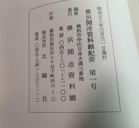 横浜開港資料館紀要 創刊1号～第31号まで通し揃い