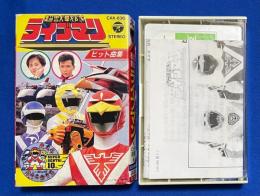 超獣戦隊ライブマン　ヒット曲集　【カセットテープ】