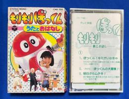 もりもりぼっくん　うたとおはなし　 【カセットテープ】