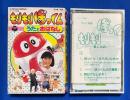 もりもりぼっくん　うたとおはなし　 【カセットテープ】