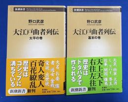 大江戸曲者列伝　太平の巻・幕末の巻　2冊組　〈新潮新書〉



 、