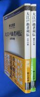 大江戸曲者列伝　太平の巻・幕末の巻　2冊組　〈新潮新書〉



 、