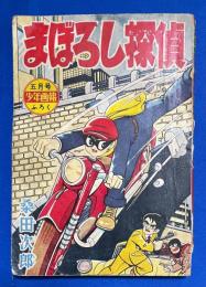 まぼろし探偵　少年画報　昭和34年5月号ふろく