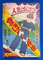 まぼろし探偵　少年画報　昭和34年5月号ふろく