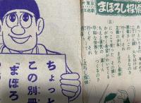 まぼろし探偵　少年画報　昭和34年5月号ふろく
