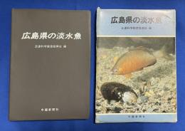 広島県の淡水魚