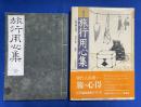 「旅行用心集」　江戸・文化七年発行、和本　1冊
「現代訳　旅行用心集」1993年刊、単行本　1冊 【合計2冊組】