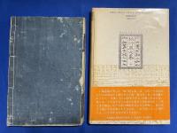 「旅行用心集」　江戸・文化七年発行、和本　1冊
「現代訳　旅行用心集」1993年刊、単行本　1冊 【合計2冊組】