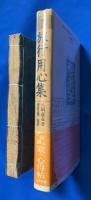 「旅行用心集」　江戸・文化七年発行、和本　1冊
「現代訳　旅行用心集」1993年刊、単行本　1冊 【合計2冊組】