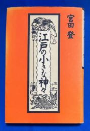 江戸の小さな神々
