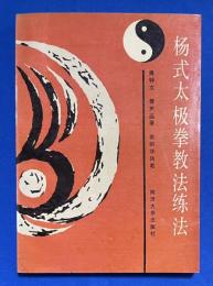 中文書　「杨式太极拳教法练法」