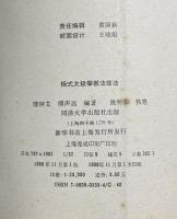 中文書　「杨式太极拳教法练法」