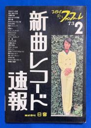 新曲レコード速報　1973年2月号