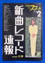 新曲レコード速報　1973年2月号