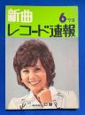 新曲レコード速報　1973年6月号