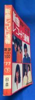 新曲レコード速報　歌謡ベスト100　'77（下）