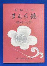新編 好色 まくら鏡