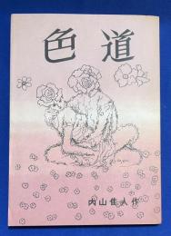 色道　　＜秘本大系 2＞