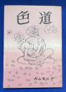 色道　　＜秘本大系 2＞
