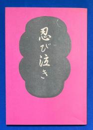 忍び泣き/女の欲情　＜秘本大系 3＞