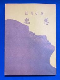 怪奇小説　魅惑 ＜秘本大系 10＞