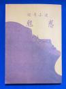 怪奇小説　魅惑 ＜秘本大系 10＞